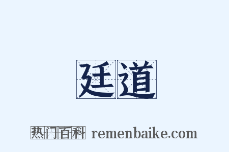 廷道是什么意思的图片